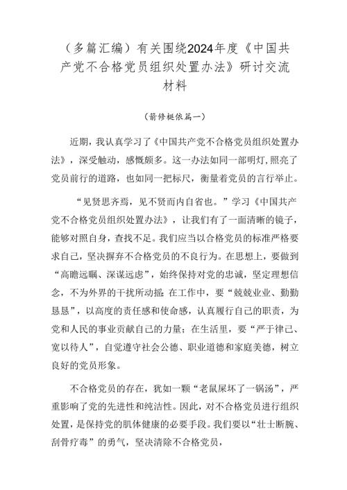 （多篇汇编）有关围绕2024《中国共产党不合格党员组织处置办法》研讨交流材料.docx