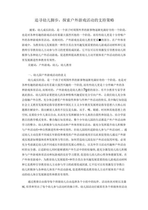 追寻幼儿脚步探索户外游戏活动的支持策略 论文.docx