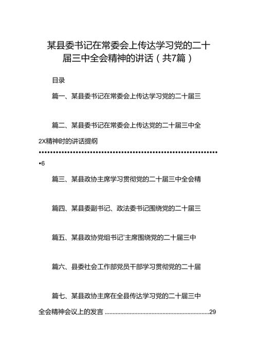 某县委书记在常委会上传达学习党的二十三中全会精神的讲话7篇（详细版）.docx
