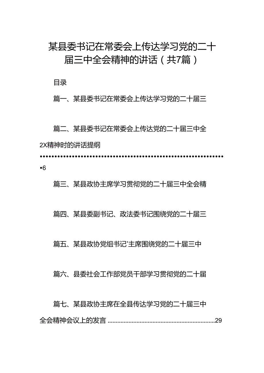 某县委书记在常委会上传达学习党的二十三中全会精神的讲话7篇（详细版）.docx_第1页