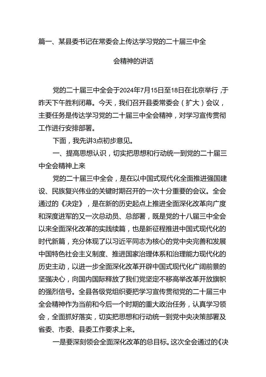 某县委书记在常委会上传达学习党的二十三中全会精神的讲话7篇（详细版）.docx_第2页