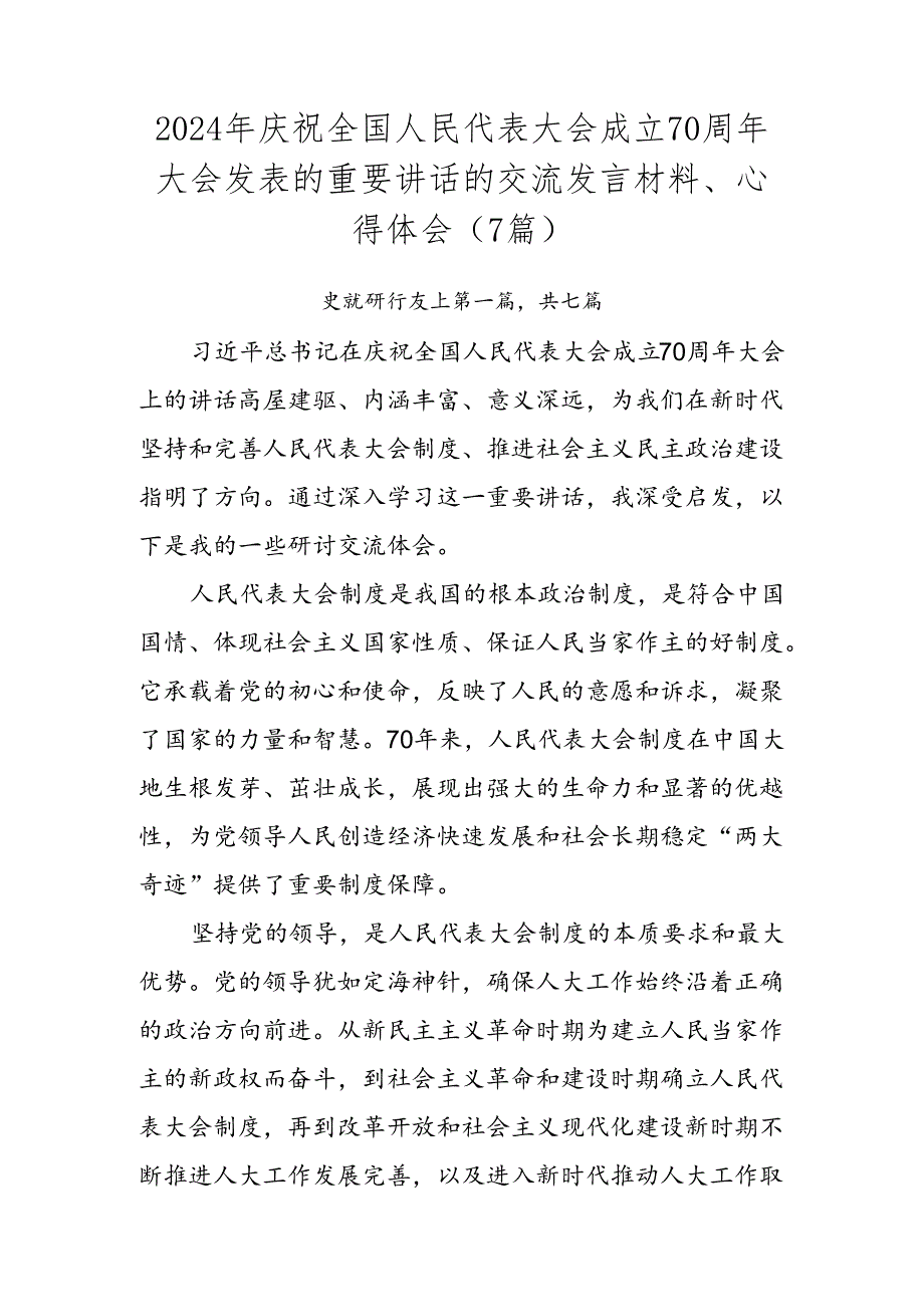 2024年庆祝全国人民代表大会成立70周年大会发表的重要讲话的交流发言材料、心得体会（7篇）.docx_第1页