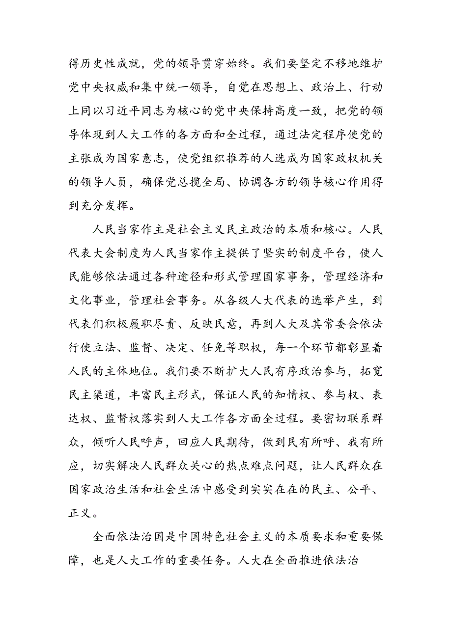 2024年庆祝全国人民代表大会成立70周年大会发表的重要讲话的交流发言材料、心得体会（7篇）.docx_第2页
