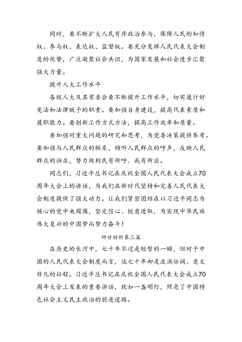 2024年庆祝全国人民代表大会成立70周年大会发表的重要讲话的交流发言材料、心得体会（7篇）.docx_第3页