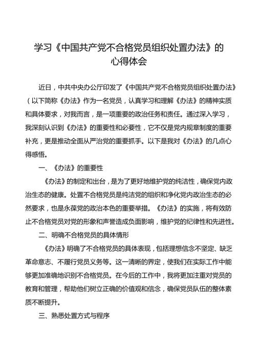 学习《中国共产党不合格党员组织处置办法》的心得体会通用范文6篇.docx