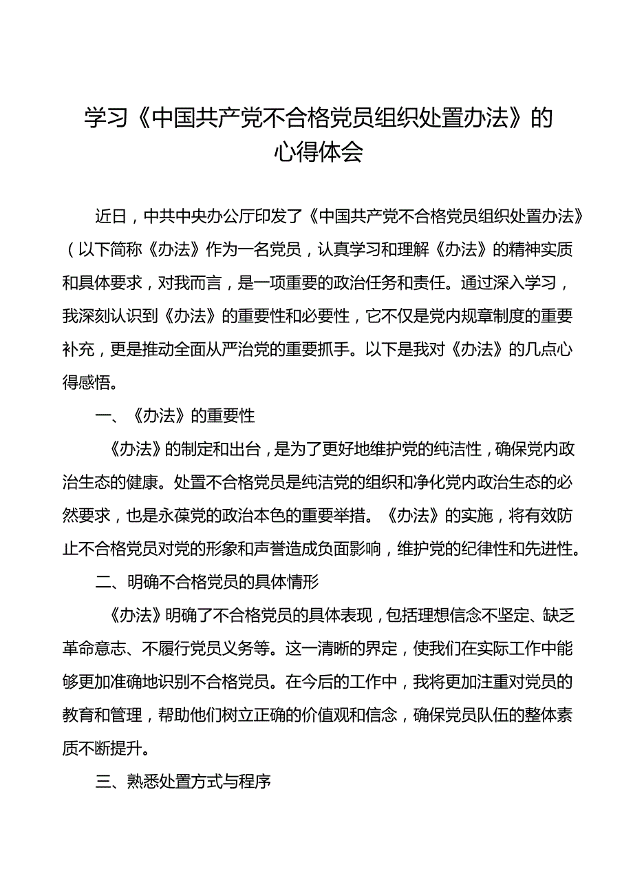 学习《中国共产党不合格党员组织处置办法》的心得体会通用范文6篇.docx_第1页