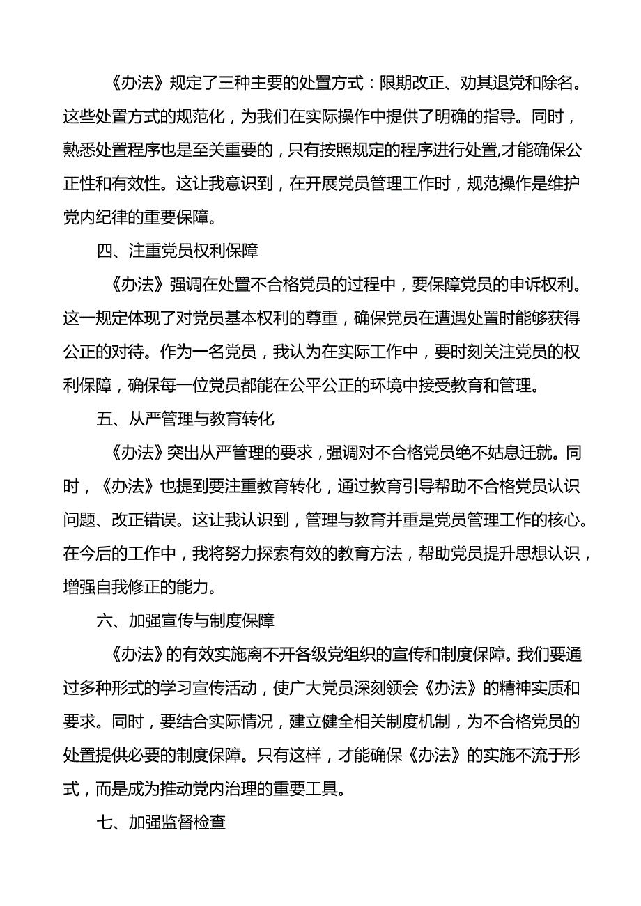 学习《中国共产党不合格党员组织处置办法》的心得体会通用范文6篇.docx_第2页