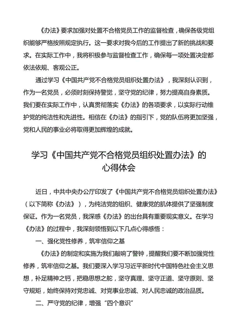 学习《中国共产党不合格党员组织处置办法》的心得体会通用范文6篇.docx_第3页