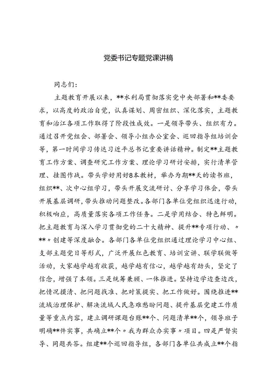 党委书记专题党课讲稿【八篇精选】供参考.docx_第1页