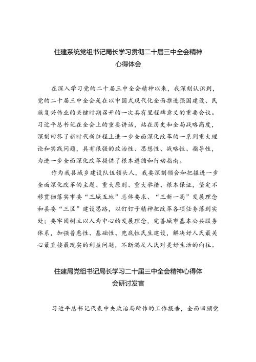 住建系统党组书记局长学习贯彻二十三中全会精神心得体会5篇（精选版）.docx