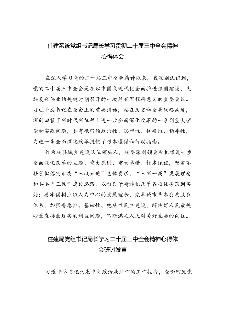 住建系统党组书记局长学习贯彻二十三中全会精神心得体会5篇（精选版）.docx_第1页