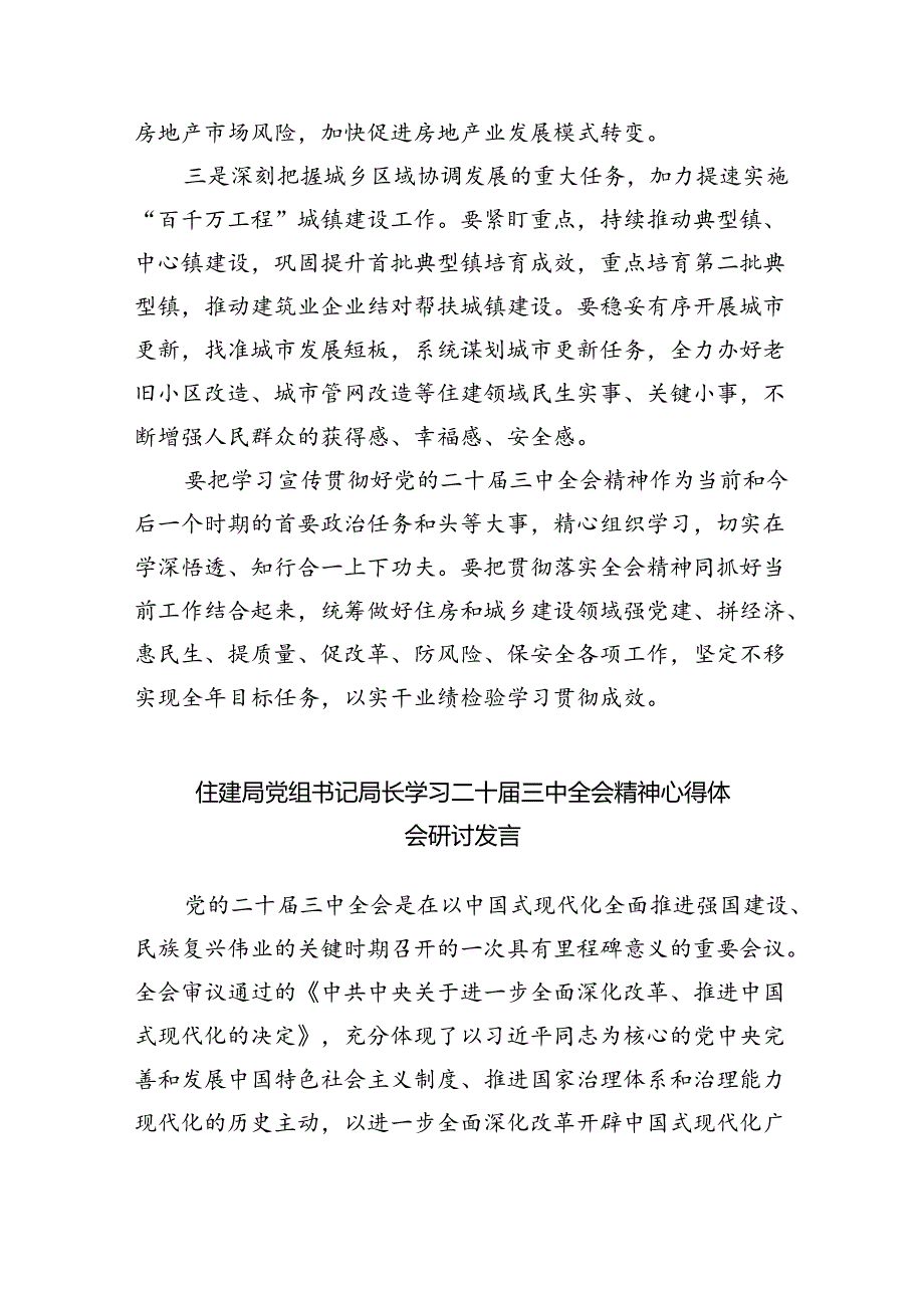 住建系统党组书记局长学习贯彻二十三中全会精神心得体会5篇（精选版）.docx_第3页