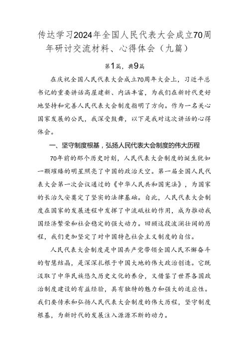 传达学习2024年全国人民代表大会成立70周年研讨交流材料、心得体会（九篇）.docx