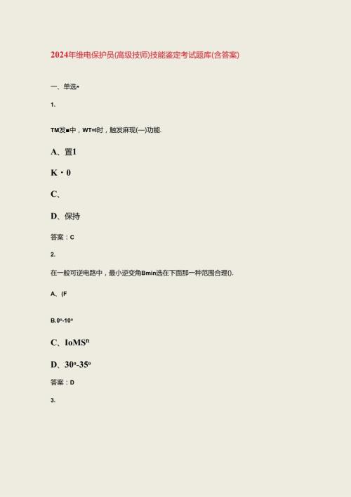 2024年继电保护员（高级技师）技能鉴定考试题库（含答案）.docx