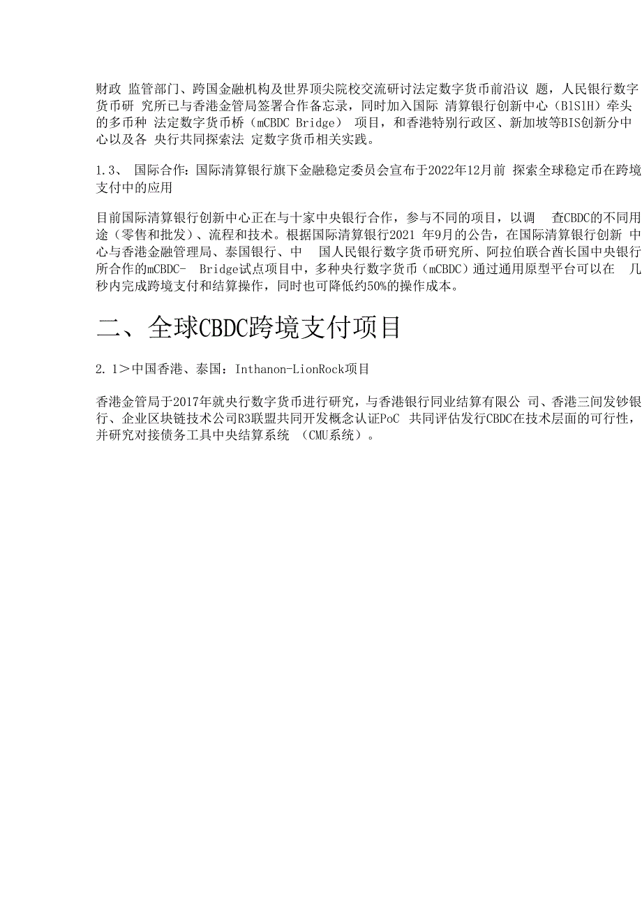 数字人民币专题报告：CBDC将成全球跨境支付主流趋势之一精选版.docx_第2页