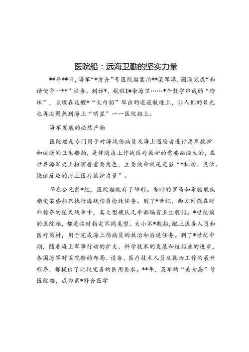 医院船：远海卫勤的坚实力量.docx