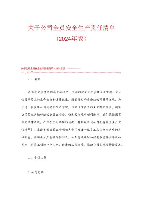 关于公司全员安全生产责任清单（2024年版）.docx
