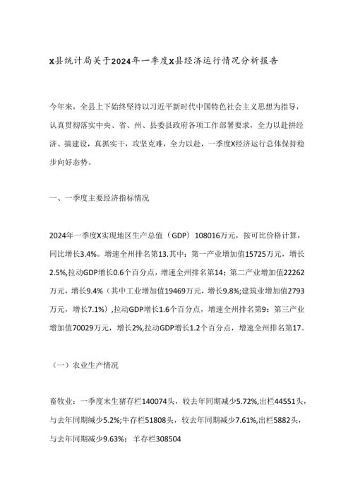 X县统计局关于2024年一季度X县经济运行情况分析报告.docx