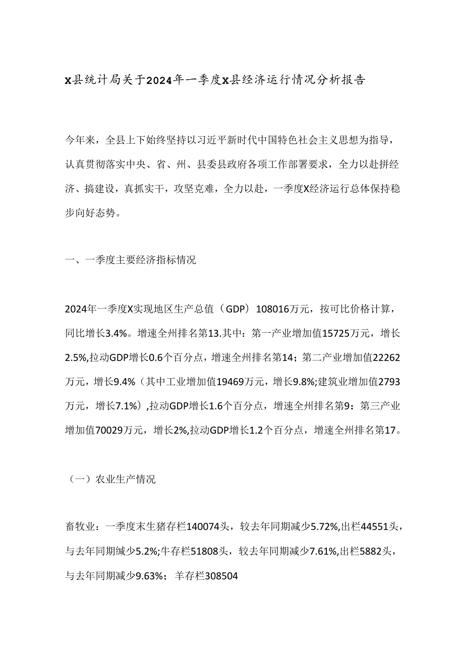 X县统计局关于2024年一季度X县经济运行情况分析报告.docx_第1页