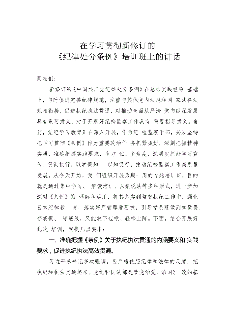 在学习贯彻新修订的《纪律处分条例》培训班上的讲话.docx