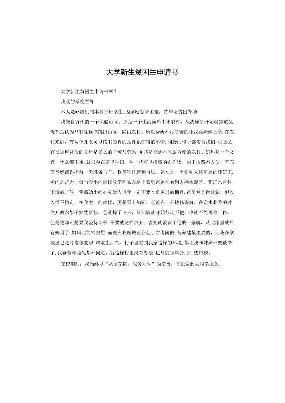 大学新生贫困生申请书.docx_第1页