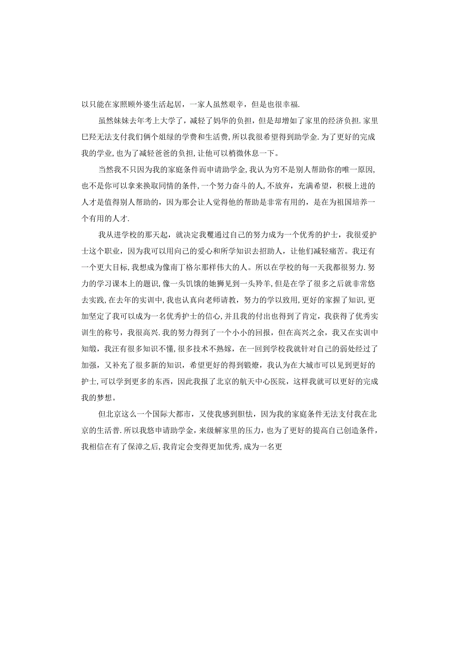 大学新生贫困生申请书.docx_第3页