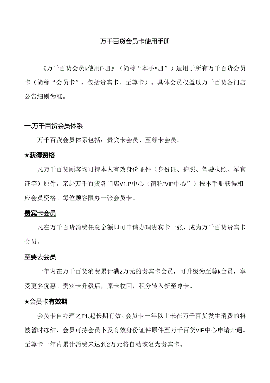 042.万x百货(连锁)股份有限公司会员卡使用办法(DOC 8页).docx_第1页