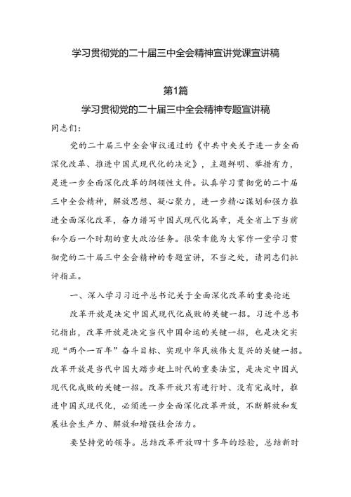10篇学习贯彻党的二十三中全会精神宣讲党课宣讲稿.docx