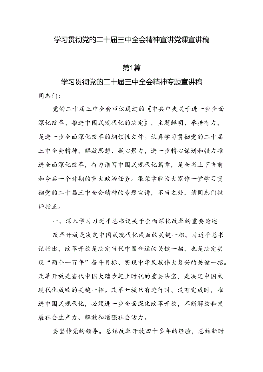 10篇学习贯彻党的二十三中全会精神宣讲党课宣讲稿.docx_第1页
