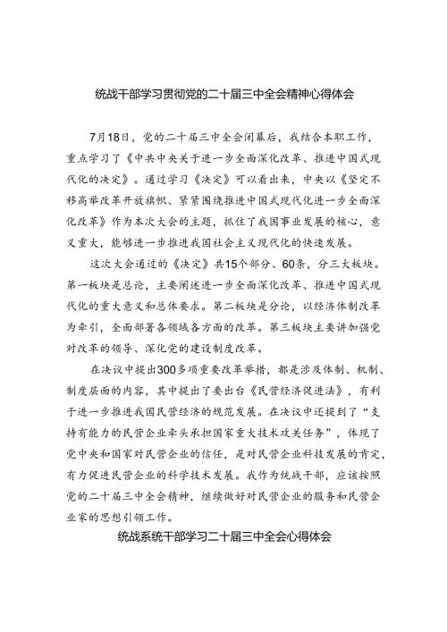 统战干部学习贯彻党的二十三中全会精神心得体会8篇（精选）.docx