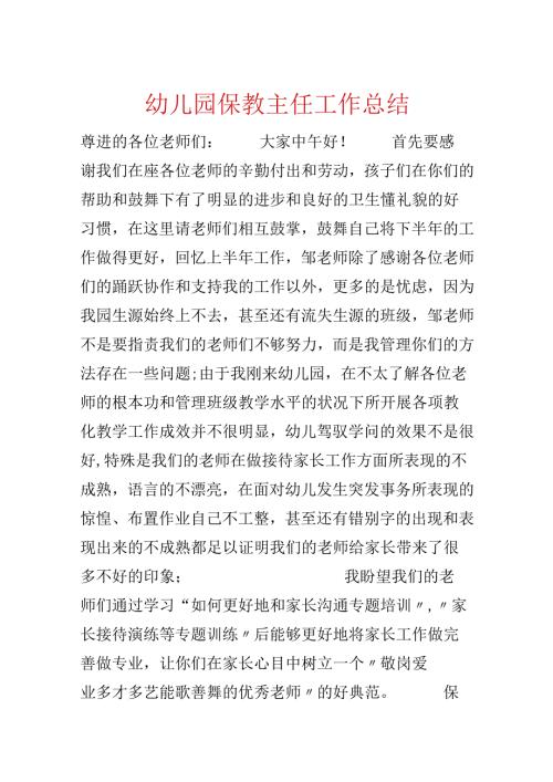 幼儿园保教主任工作总结.docx