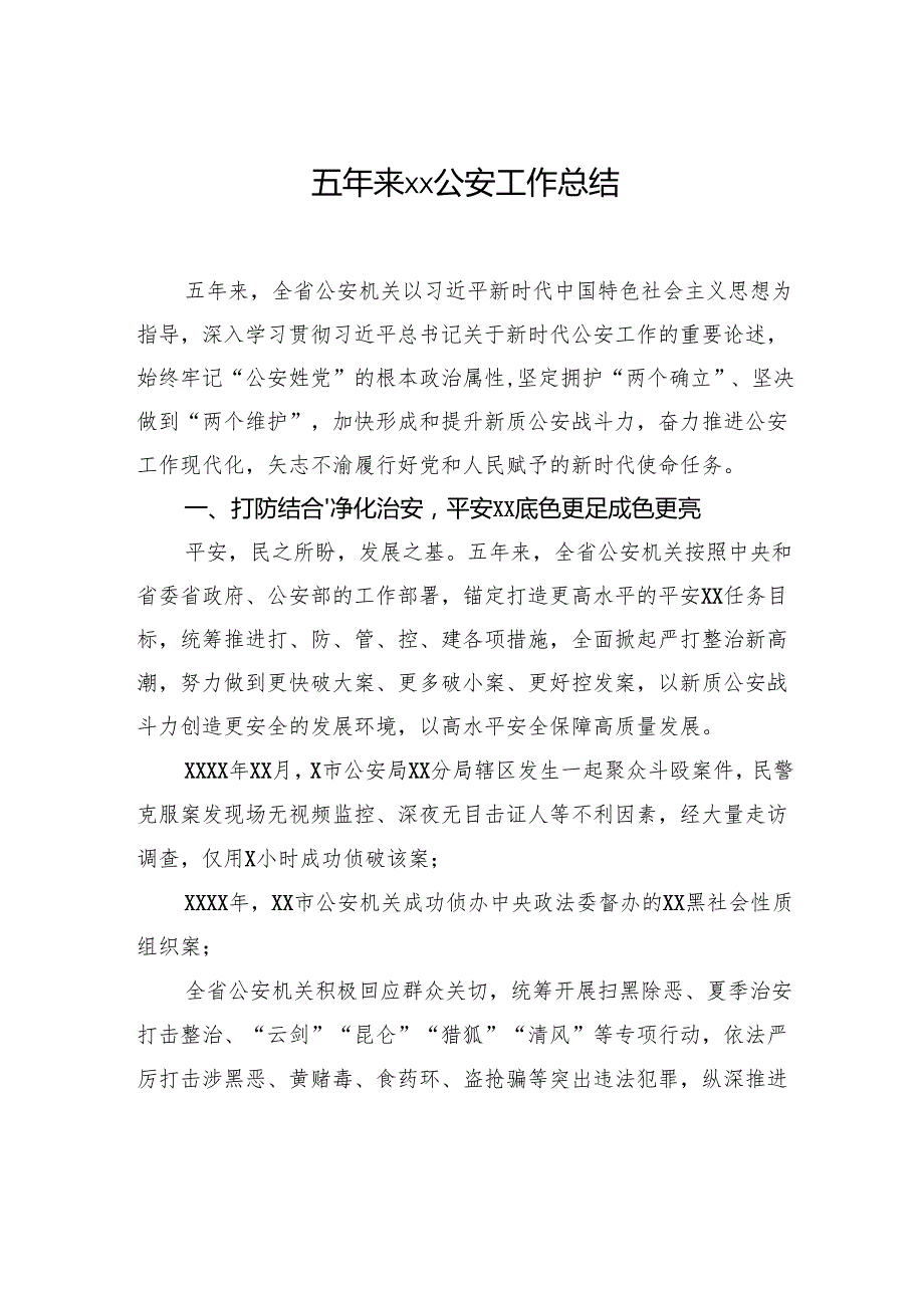 五年来xx公安工作总结（2篇）.docx_第2页
