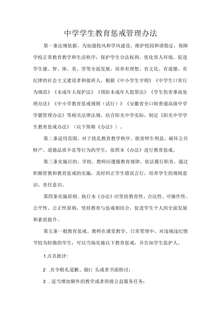 中学学生教育惩戒管理办法.docx_第1页