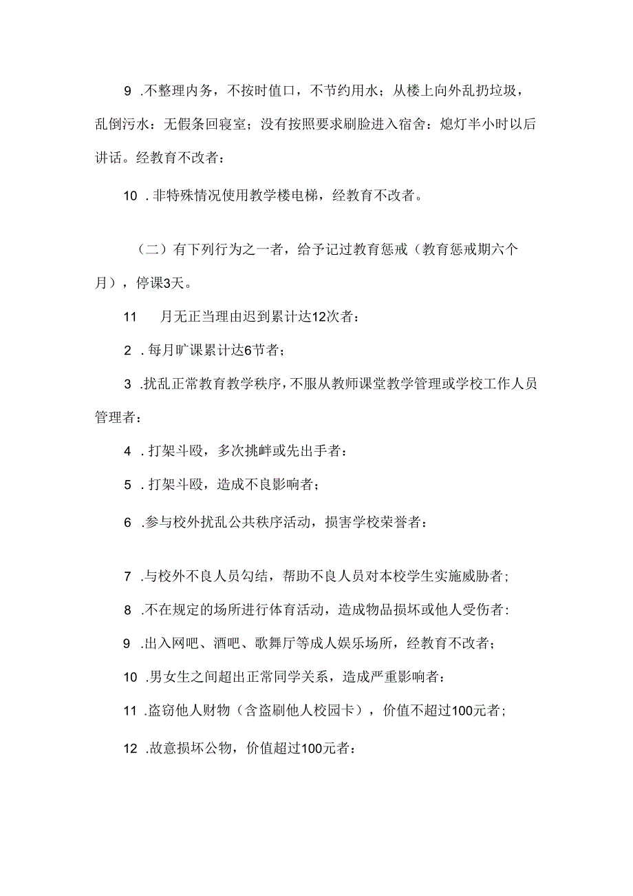 中学学生教育惩戒管理办法.docx_第3页