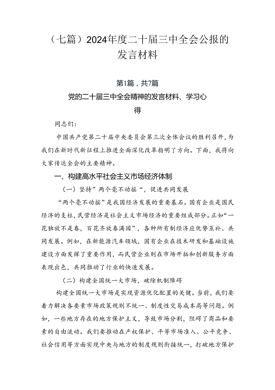 （七篇）2024二十三中全会公报的发言材料.docx_第1页