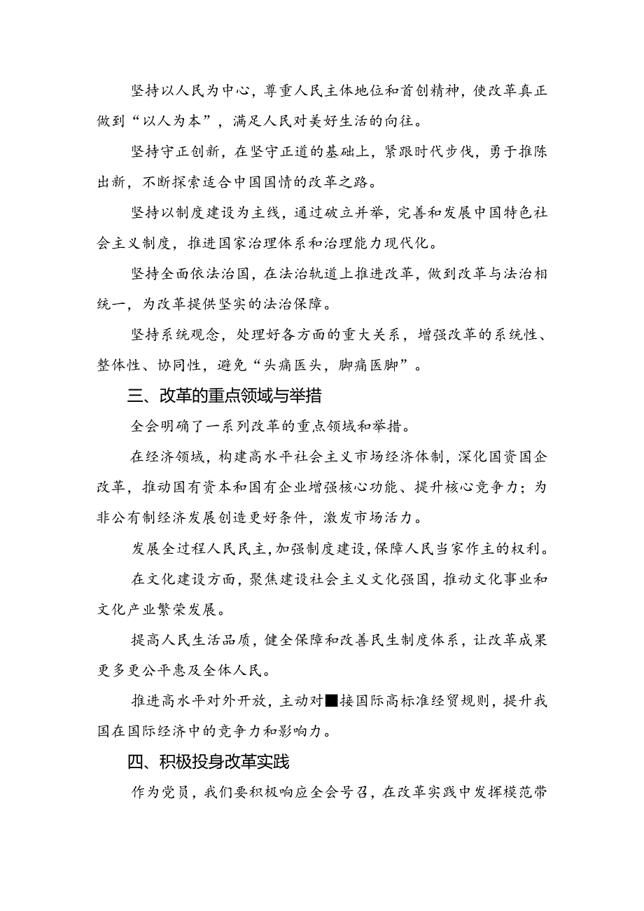 （七篇）2024二十三中全会公报的发言材料.docx_第3页