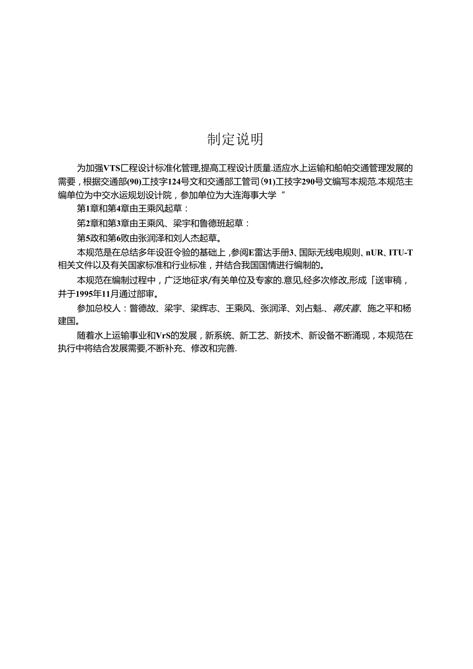 船舶交通管理系统工程技术规范JTST+1932023.docx_第2页