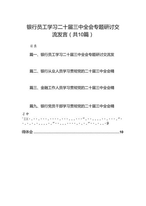 （10篇）银行员工学习二十三中全会专题研讨交流发言范文.docx