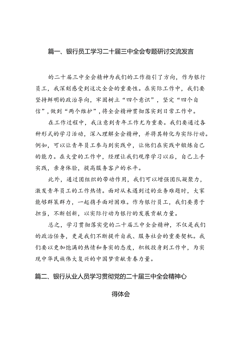 （10篇）银行员工学习二十三中全会专题研讨交流发言范文.docx_第2页