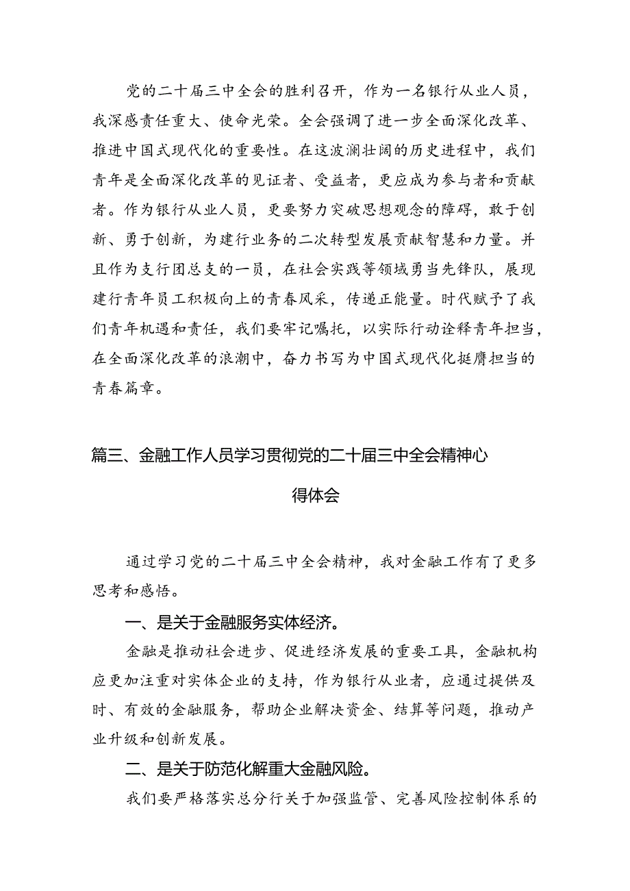 （10篇）银行员工学习二十三中全会专题研讨交流发言范文.docx_第3页