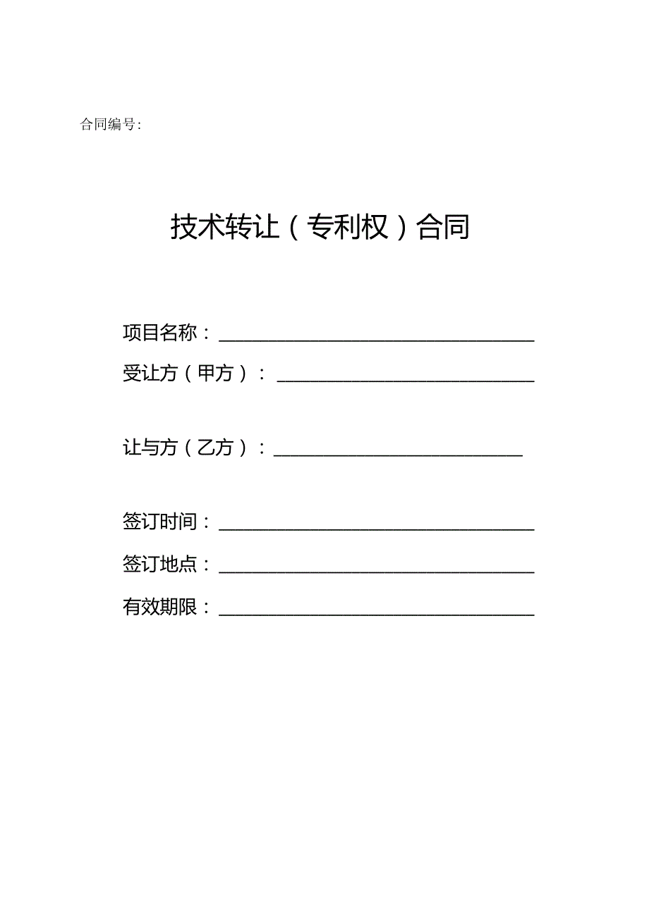 技术转让(专利权)合同.docx_第1页