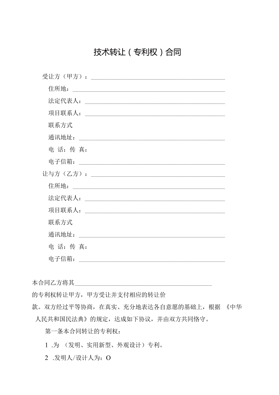 技术转让(专利权)合同.docx_第3页