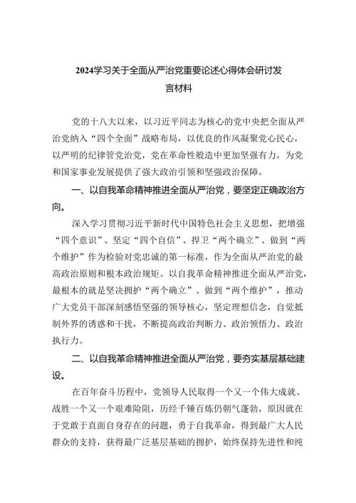 （7篇）学习关于全面从严治党重要论述心得体会研讨发言材料范文.docx