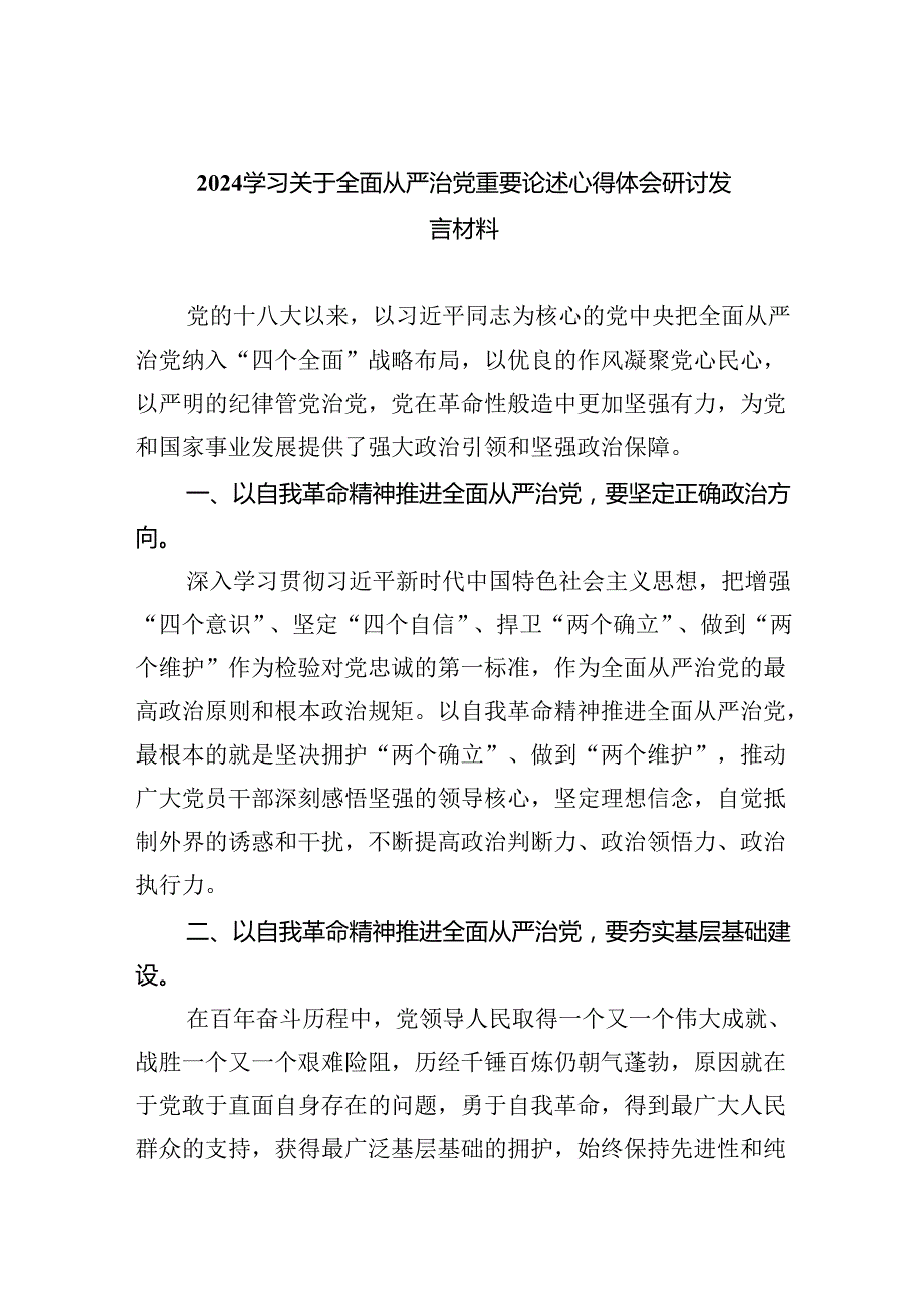 （7篇）学习关于全面从严治党重要论述心得体会研讨发言材料范文.docx_第1页