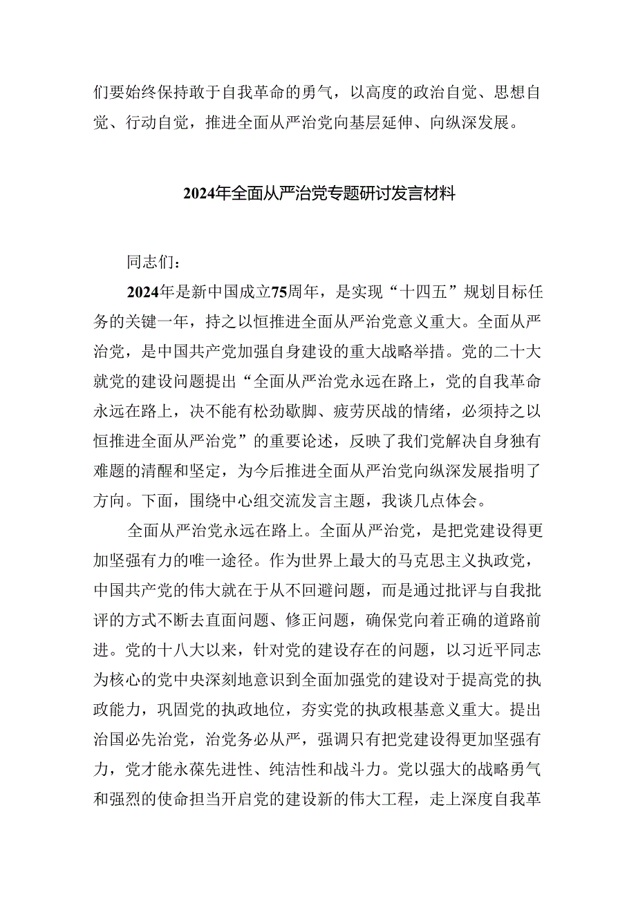 （7篇）学习关于全面从严治党重要论述心得体会研讨发言材料范文.docx_第3页