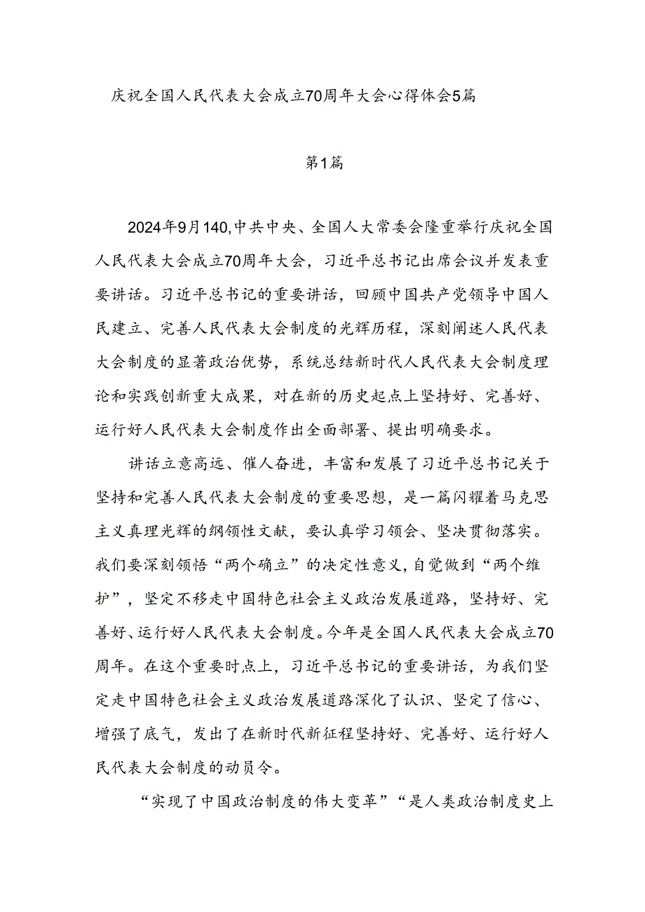 人大干部党员学习庆祝全国人民代表大会成立70周年大会精神心得体会研讨发言5篇.docx_第1页