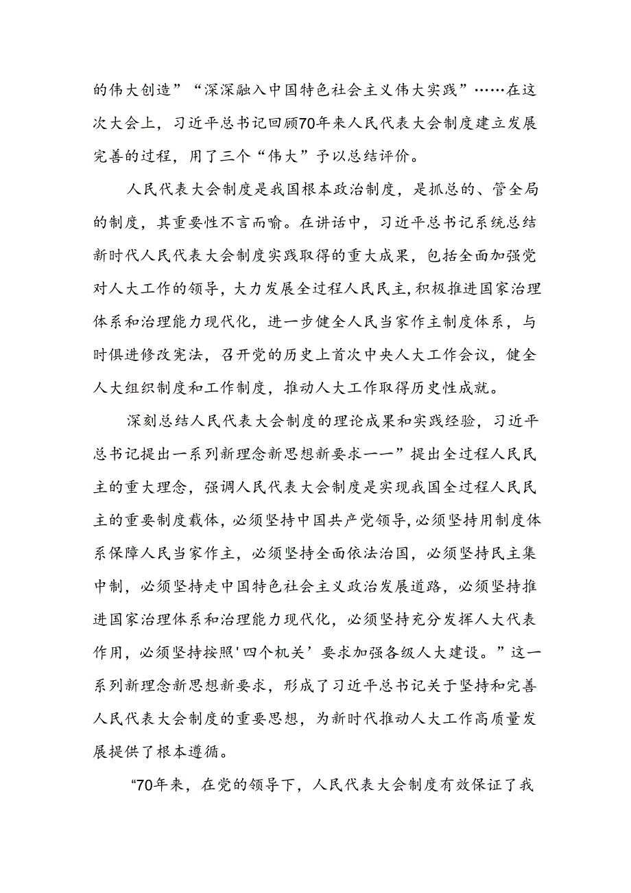 人大干部党员学习庆祝全国人民代表大会成立70周年大会精神心得体会研讨发言5篇.docx_第2页