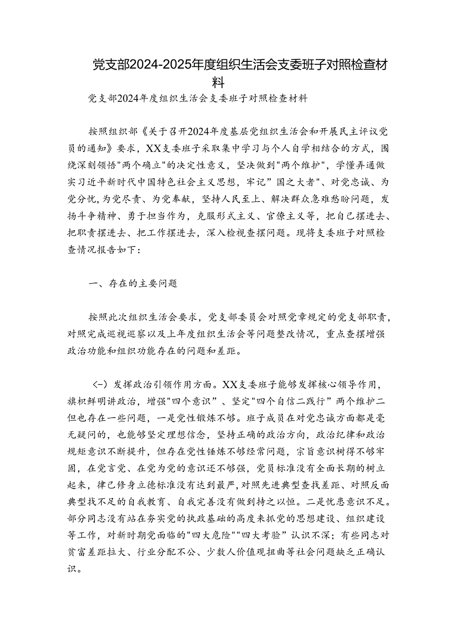 党支部20242025组织生活会支委班子对照检查材料.docx_第1页