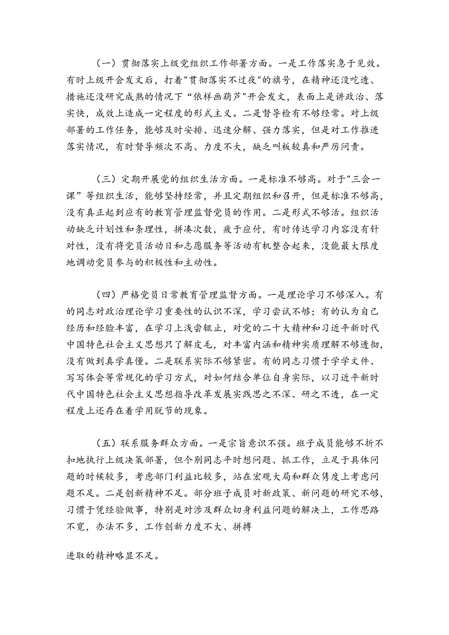 党支部20242025组织生活会支委班子对照检查材料.docx_第2页