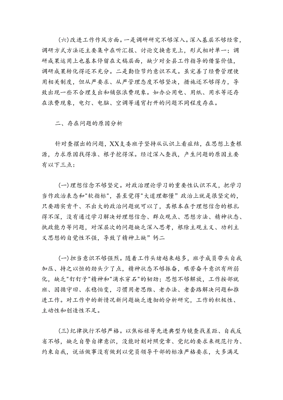 党支部20242025组织生活会支委班子对照检查材料.docx_第3页